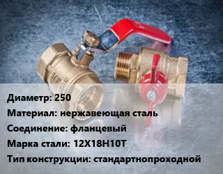 Кран металлический 250 нержавеющая сталь фланцевый Сталь: 12Х18Н10Т стандартнопроходной